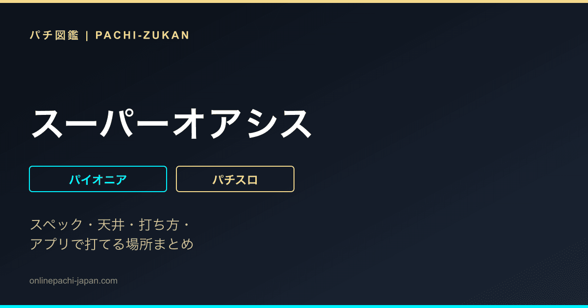 スーパーオアシス