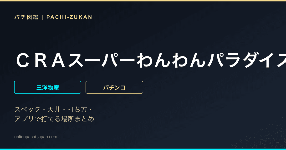 ＣＲＡスーパーわんわんパラダイス　おかわりｖｅｒ．　９９バージョン