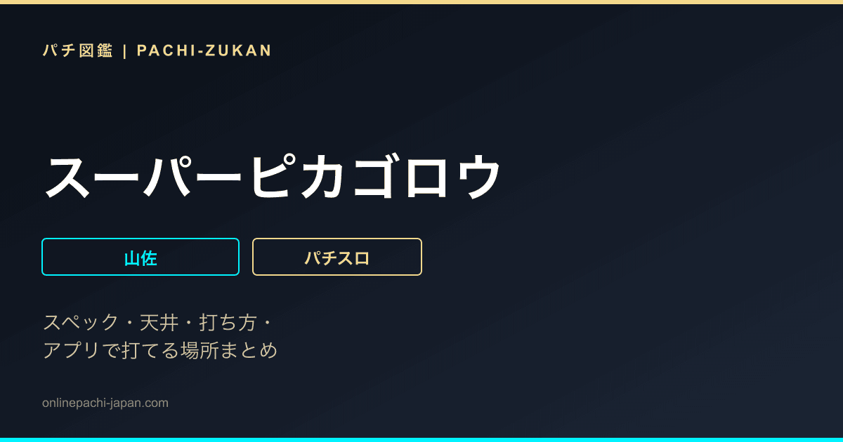 スーパーピカゴロウ