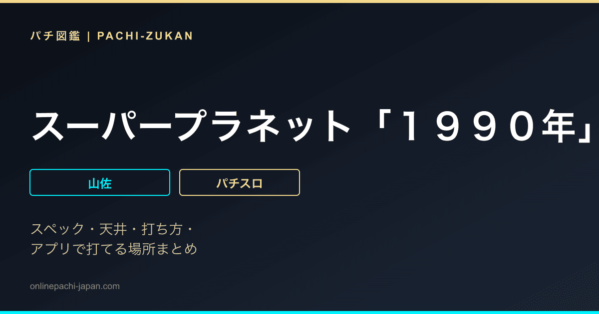 スーパープラネット「１９９０年」