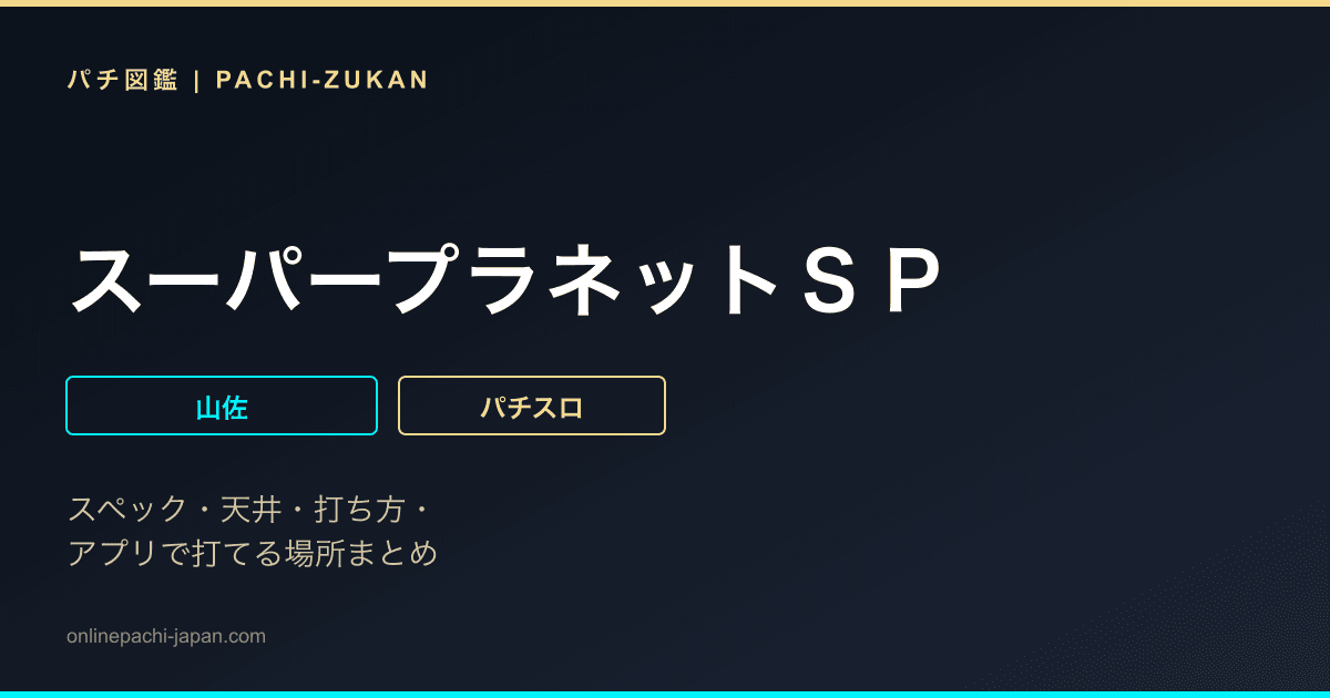 スーパープラネットＳＰ
