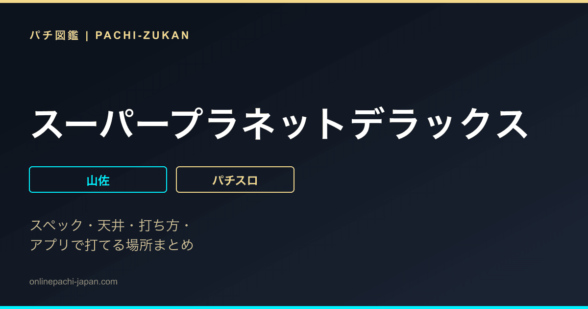 スーパープラネットデラックス