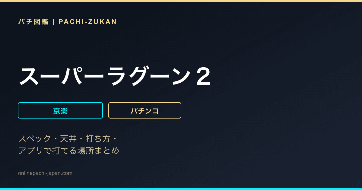 スーパーラグーン２