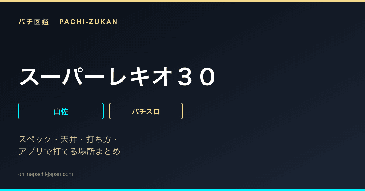 スーパーレキオ３０