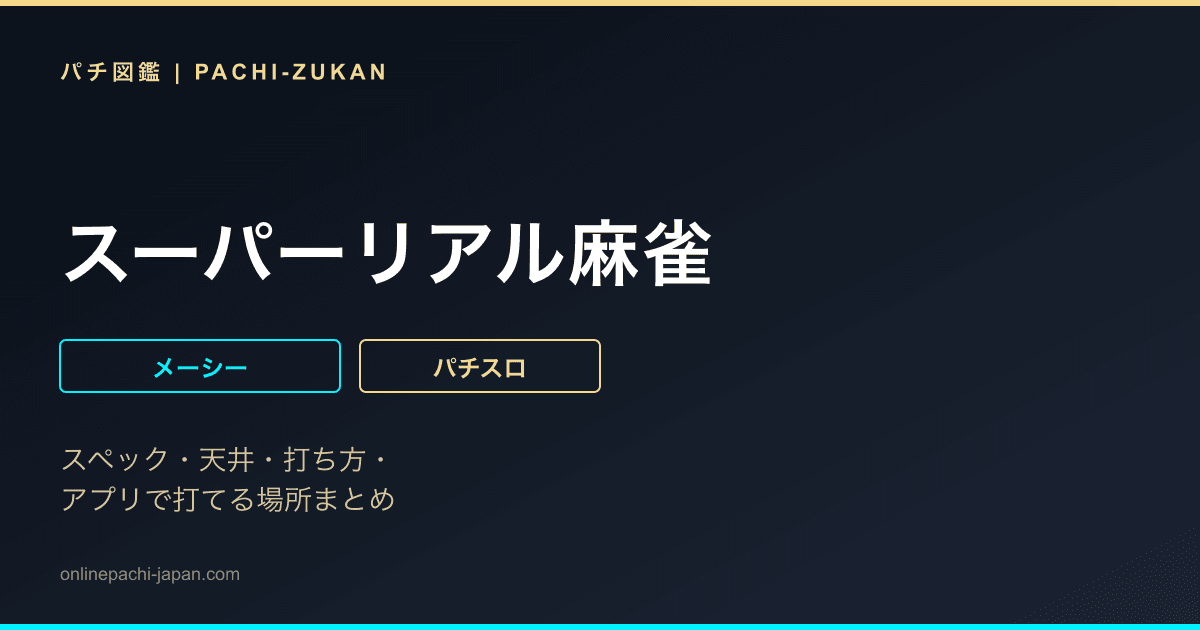 スーパーリアル麻雀