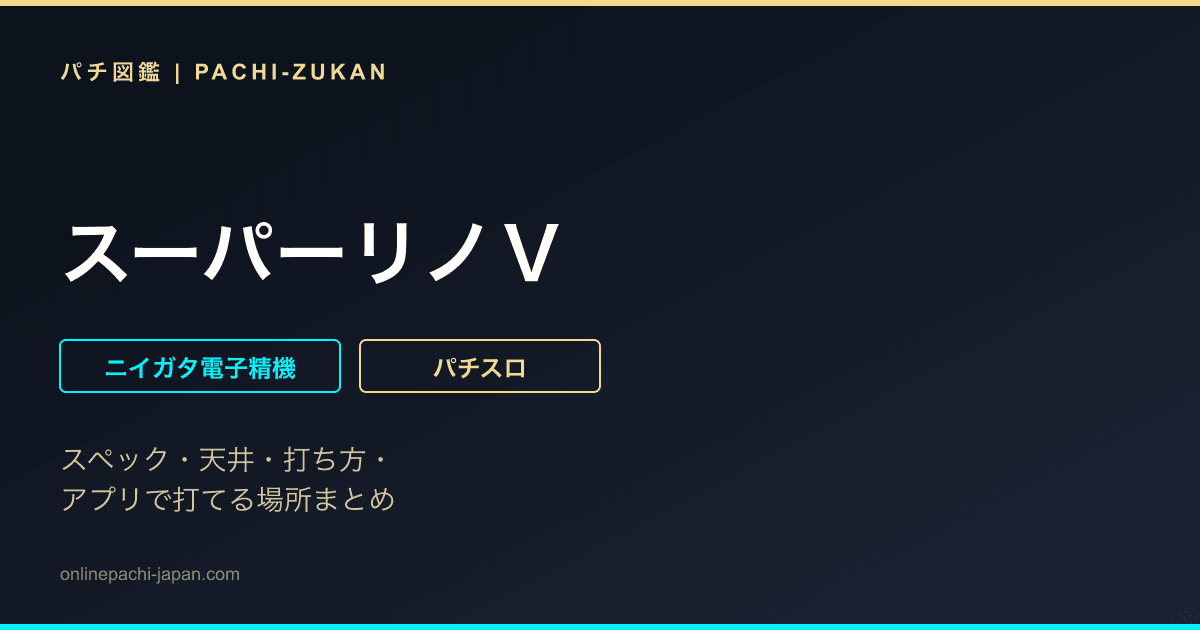 スーパーリノＶ