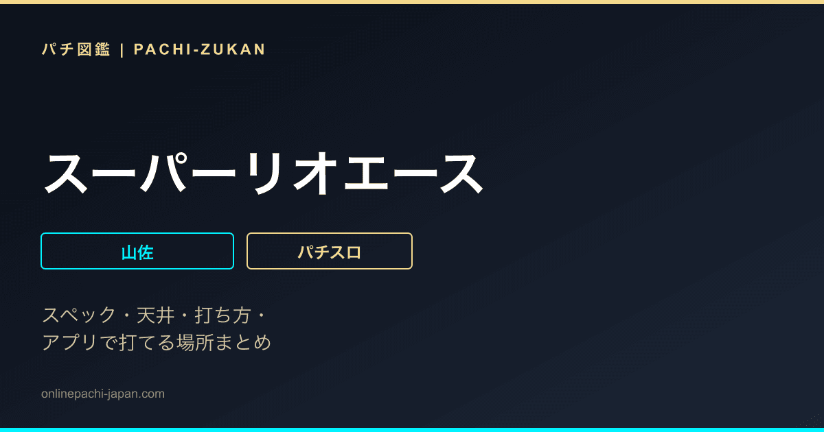 スーパーリオエース