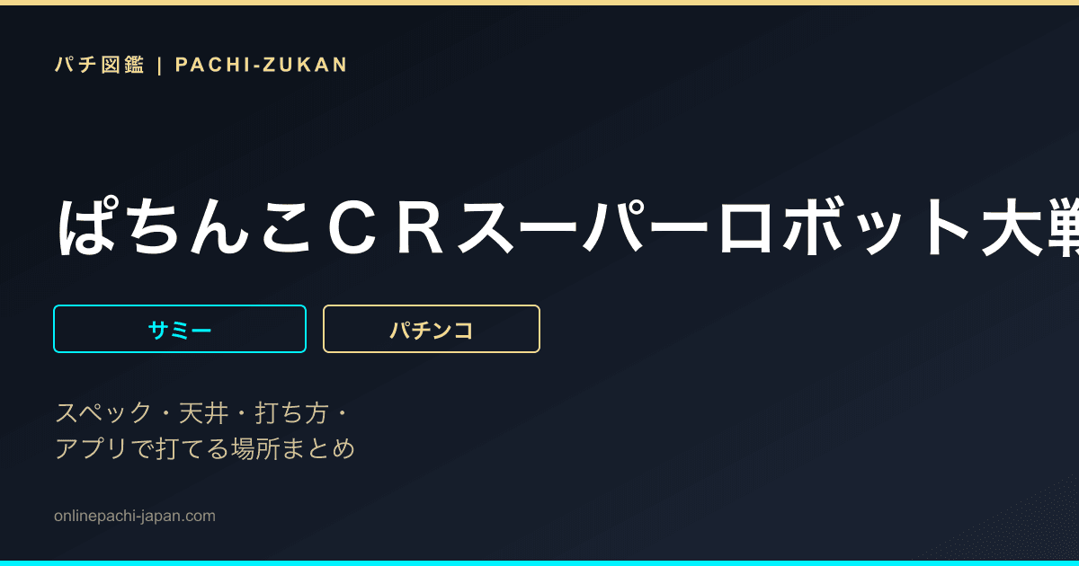 ぱちんこＣＲスーパーロボット大戦ＯＧ
