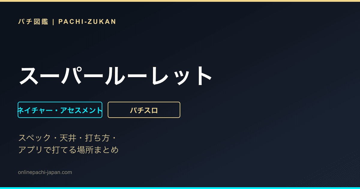 スーパールーレット