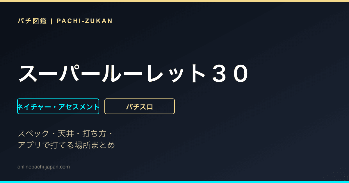 スーパールーレット３０