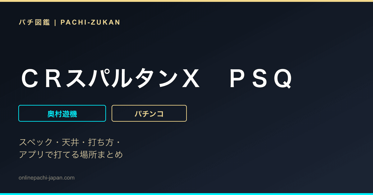 ＣＲスパルタンＸ　ＰＳＱ