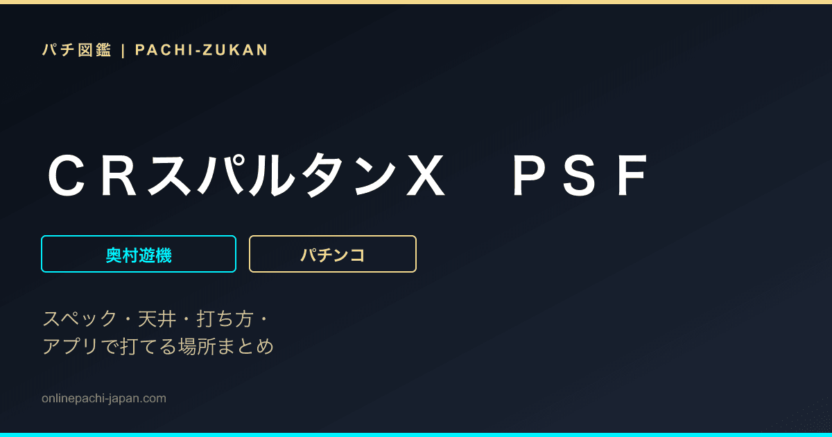 ＣＲスパルタンＸ　ＰＳＦ
