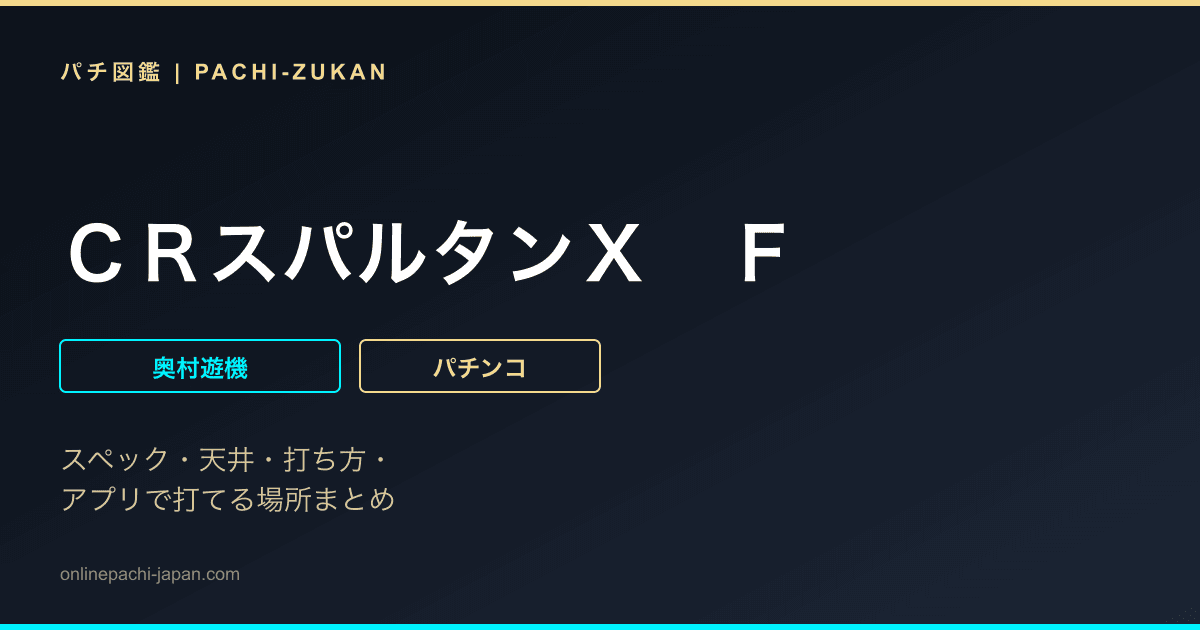 ＣＲスパルタンＸ　Ｆ