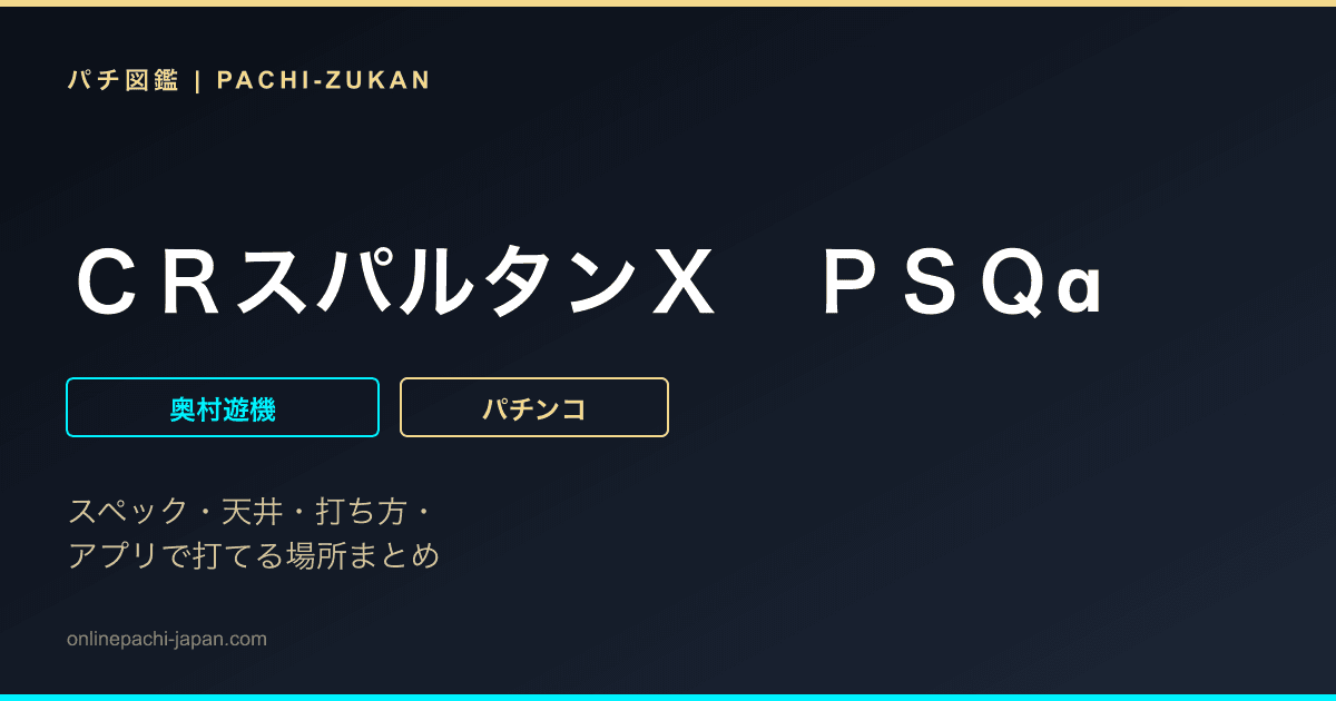 ＣＲスパルタンＸ　ＰＳＱα