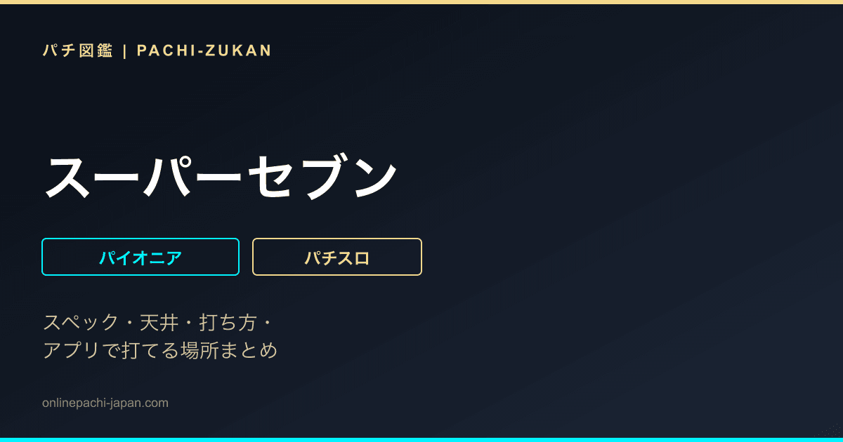 スーパーセブン
