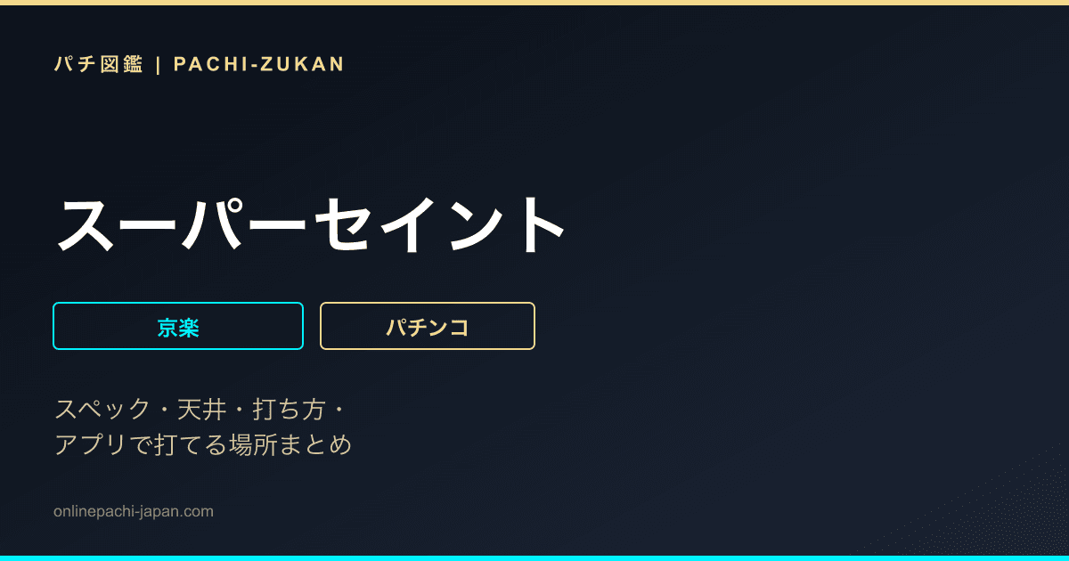 スーパーセイント