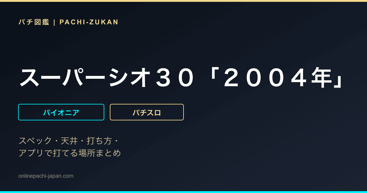 スーパーシオ３０「２００４年」