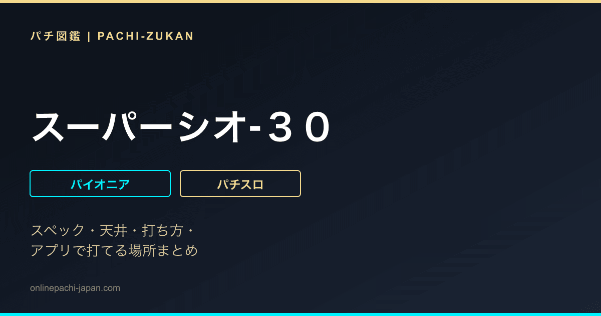 スーパーシオ‐３０