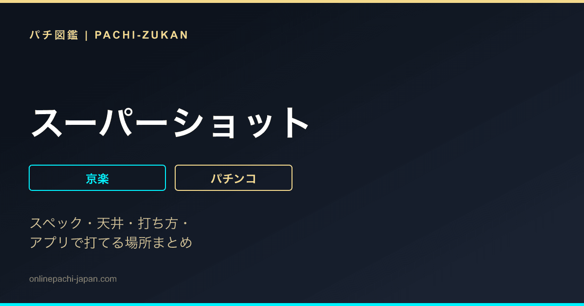 スーパーショット