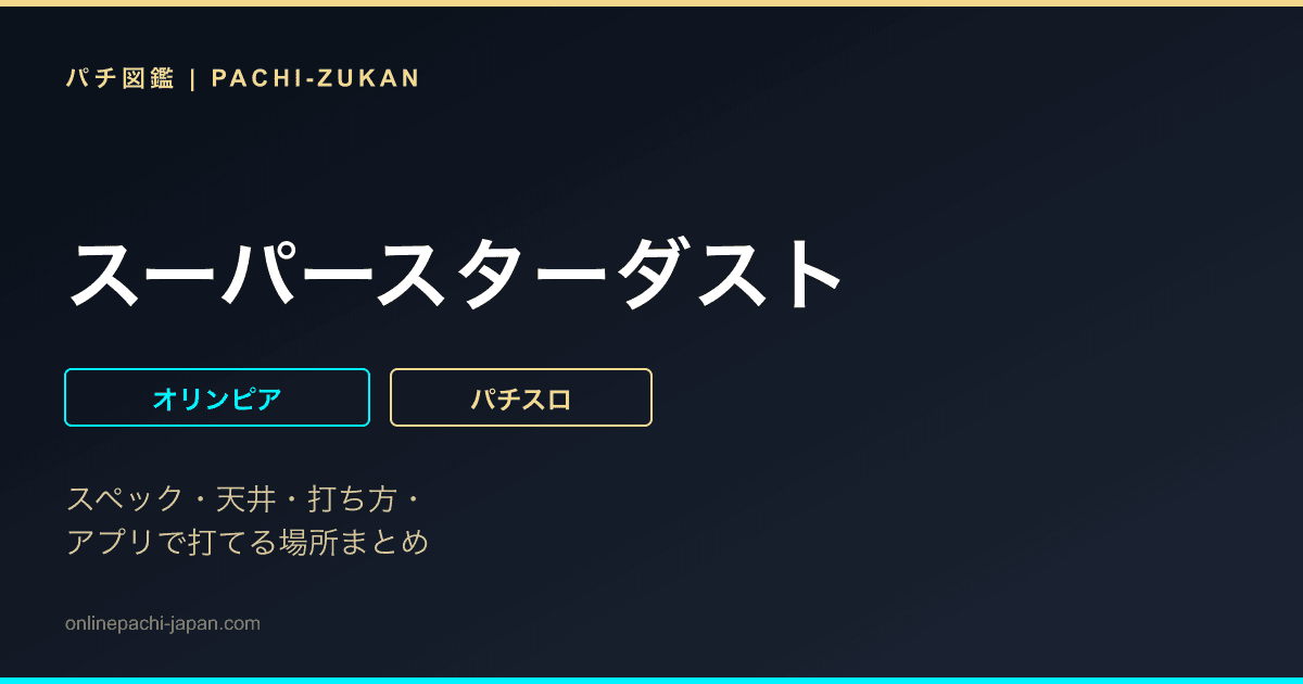 スーパースターダスト