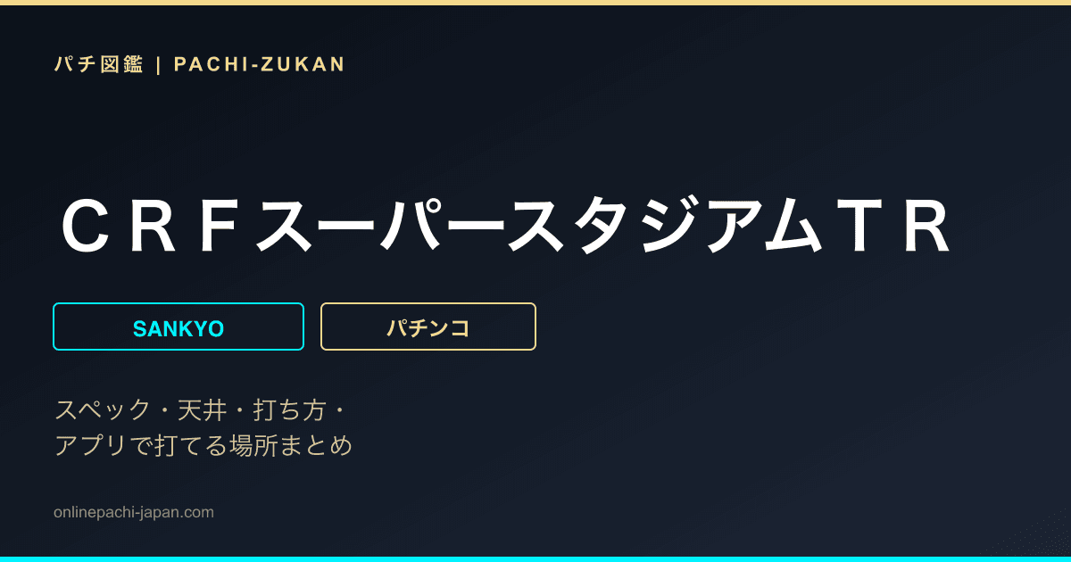ＣＲＦスーパースタジアムＴＲ