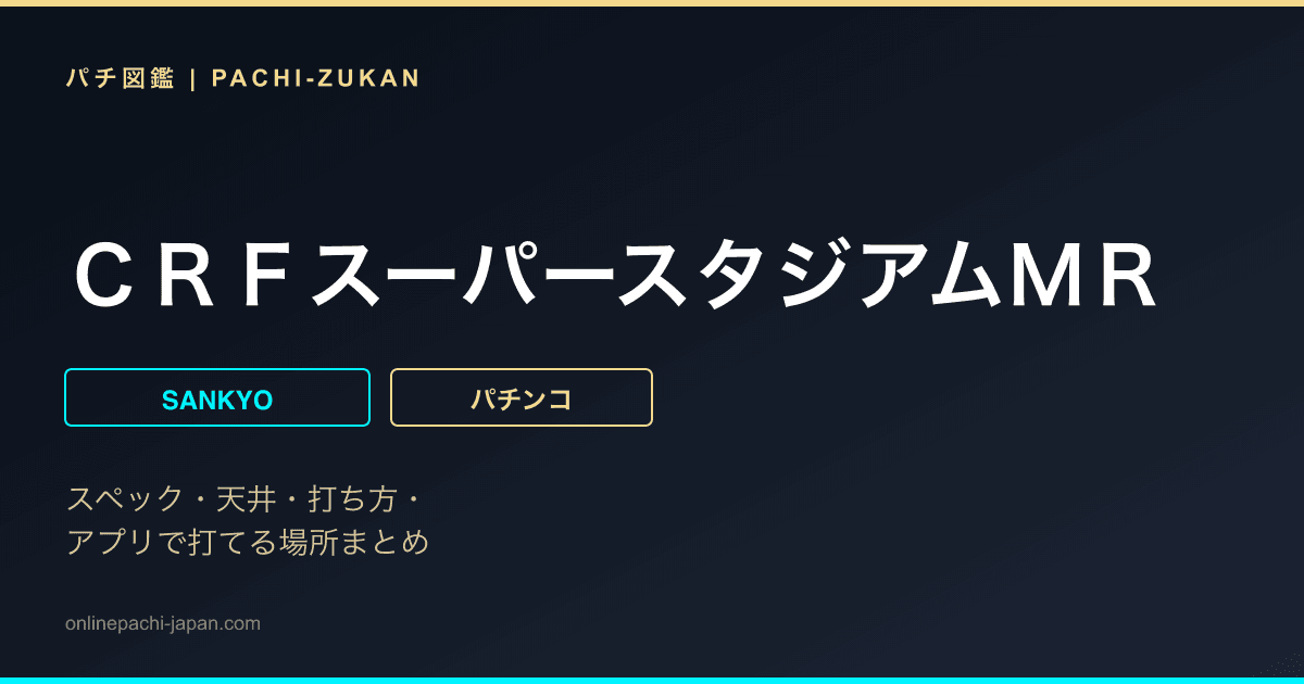 ＣＲＦスーパースタジアムＭＲ