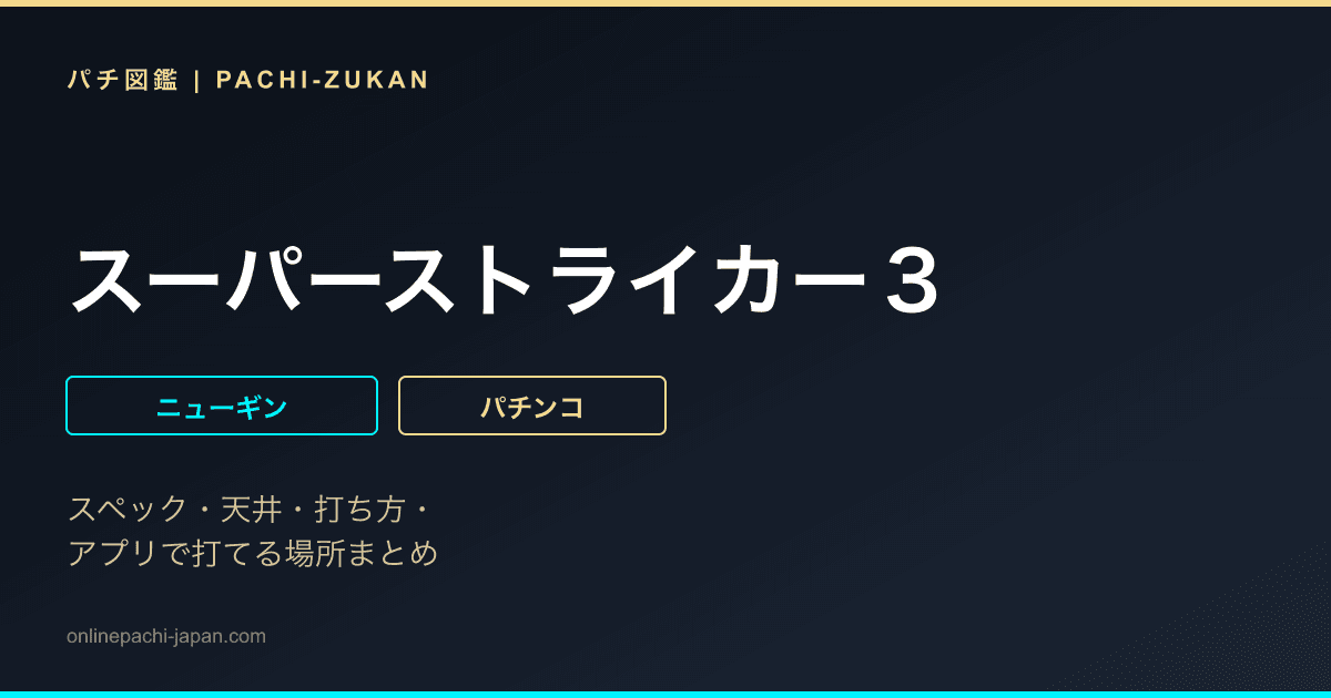 スーパーストライカー３