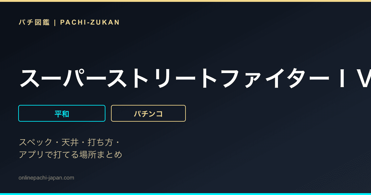 スーパーストリートファイターＩＶ　ＣＲ　ＥＤＩＴＩＯＮ　３９０ｖｅｒ．