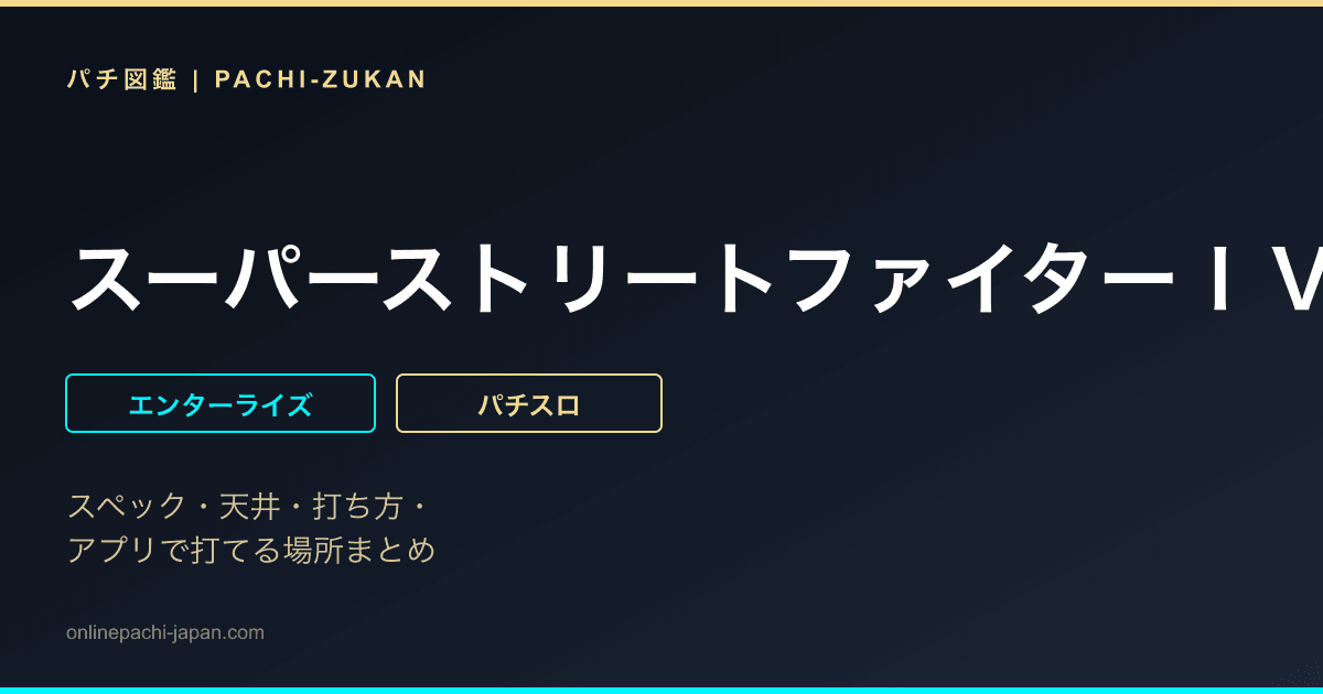 スーパーストリートファイターＩＶ　パチスロエディション
