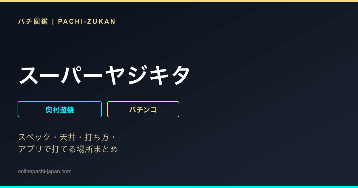 スーパーヤジキタ