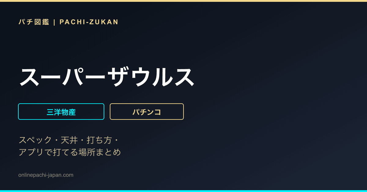 スーパーザウルス