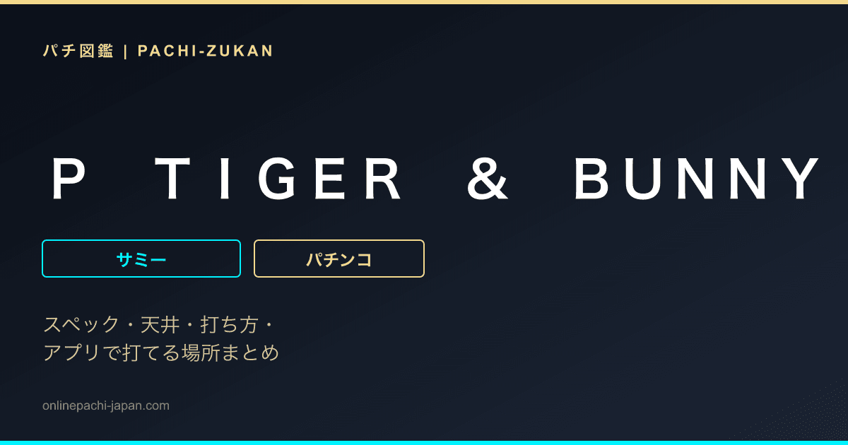 Ｐ　ＴＩＧＥＲ　＆　ＢＵＮＮＹ　〜完全無欠ＷＩＬＤスペック〜