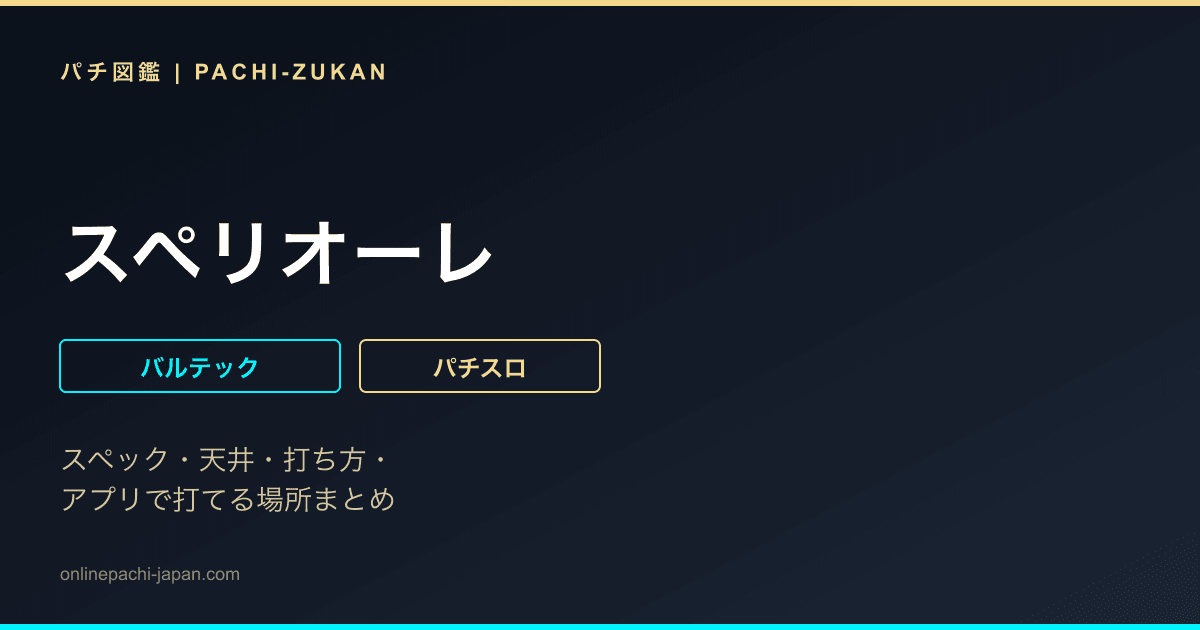 スペリオーレ