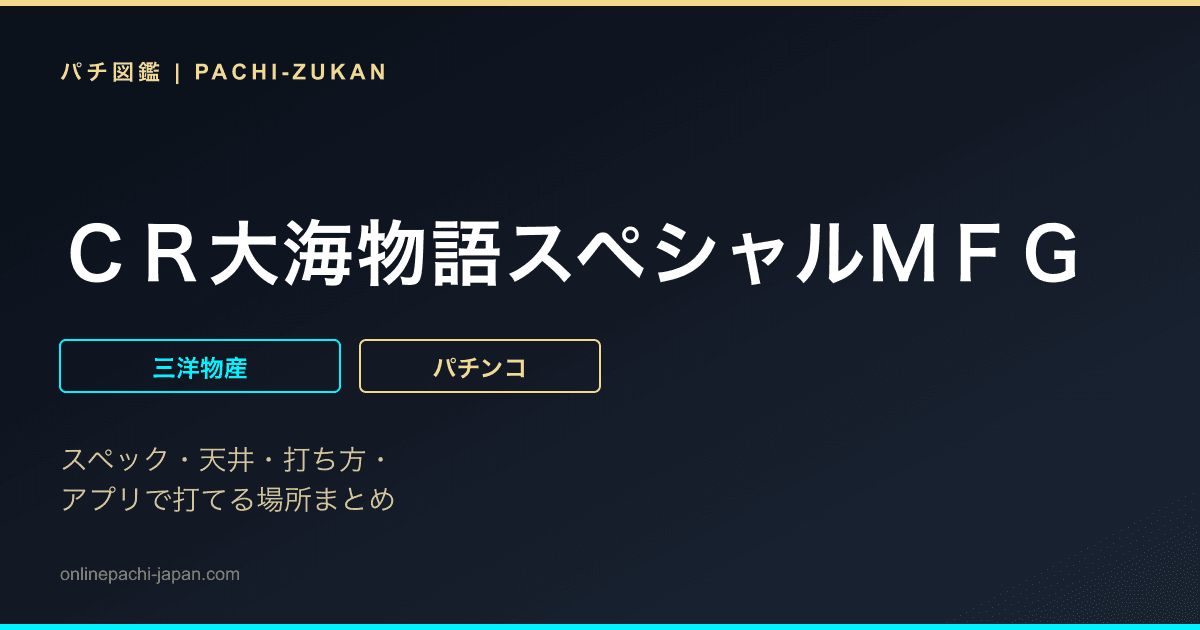 ＣＲ大海物語スペシャルＭＦＧ