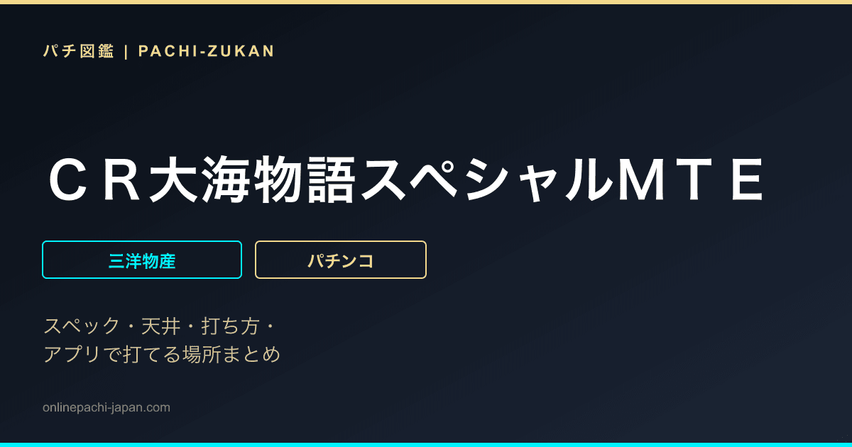ＣＲ大海物語スペシャルＭＴＥ