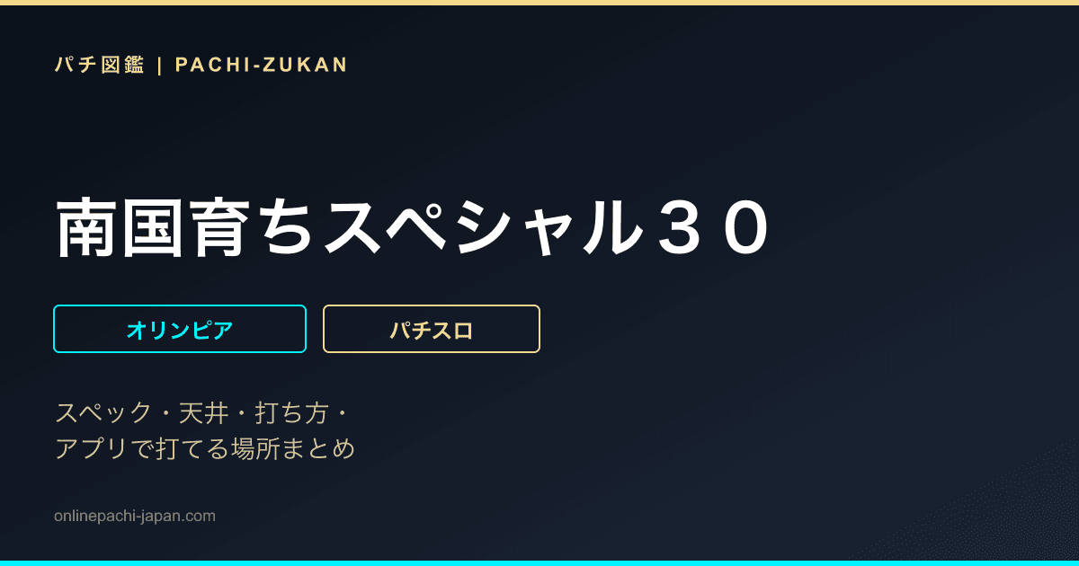 南国育ちスペシャル３０