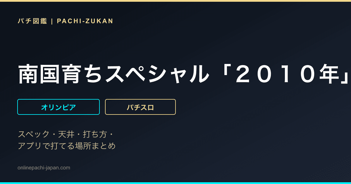 南国育ちスペシャル「２０１０年」