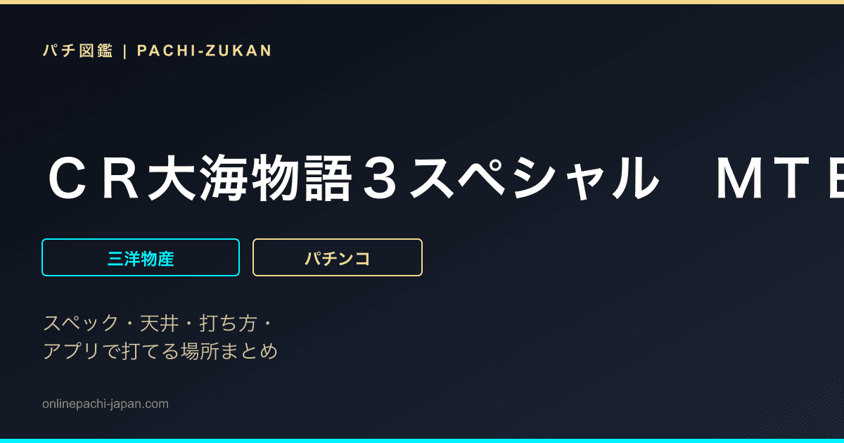 ＣＲ大海物語３スペシャル　ＭＴＥ‐１