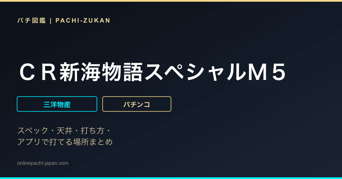 ＣＲ新海物語スペシャルＭ５