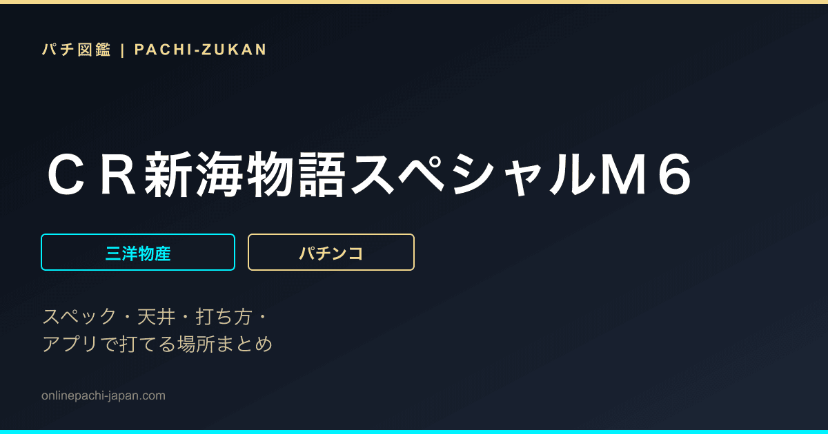 ＣＲ新海物語スペシャルＭ６