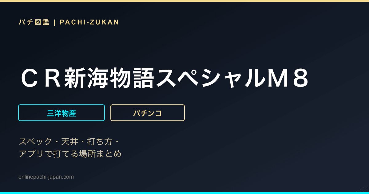 ＣＲ新海物語スペシャルＭ８