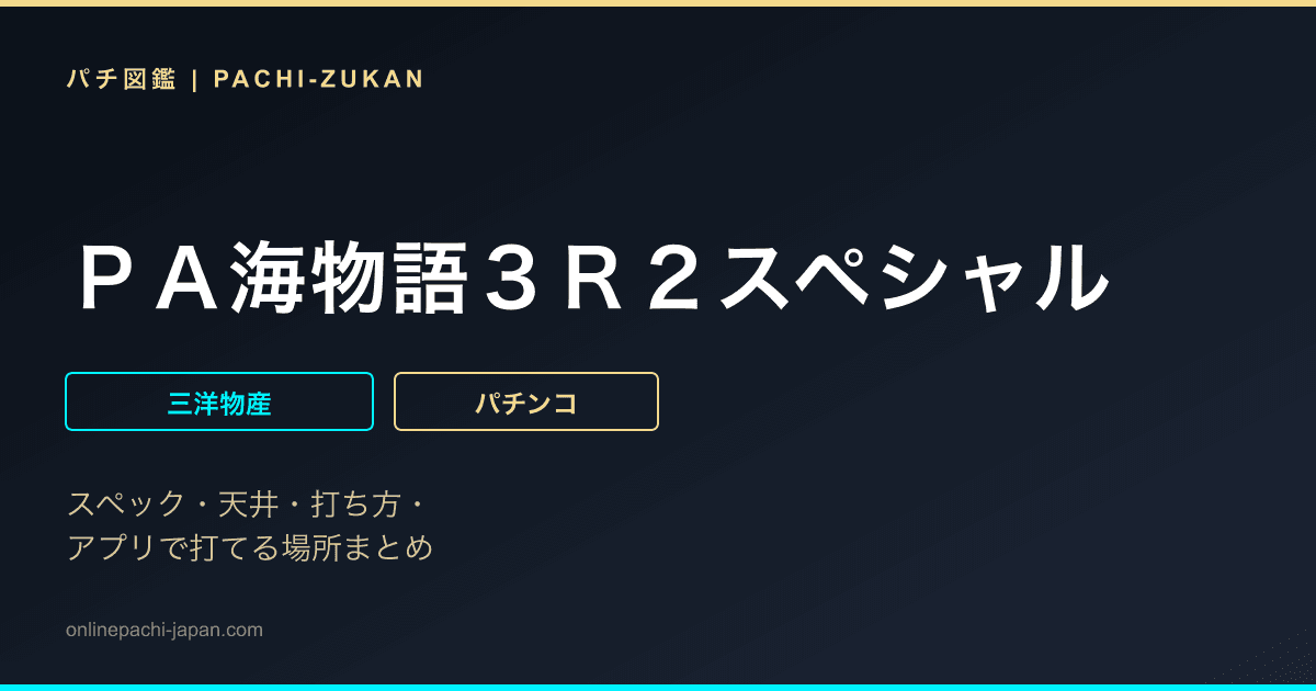 ＰＡ海物語３Ｒ２スペシャル