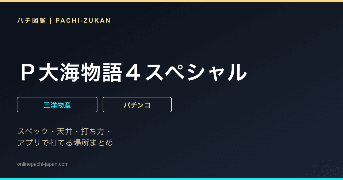 Ｐ大海物語４スペシャル