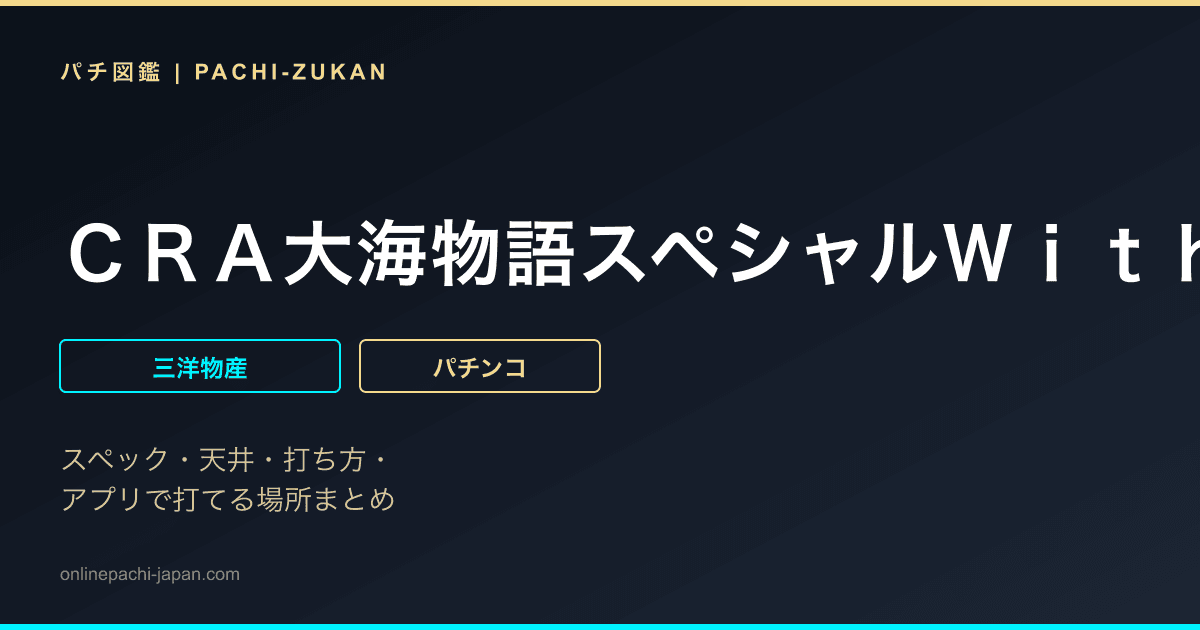 ＣＲＡ大海物語スペシャルＷｉｔｈアグネス・ラム