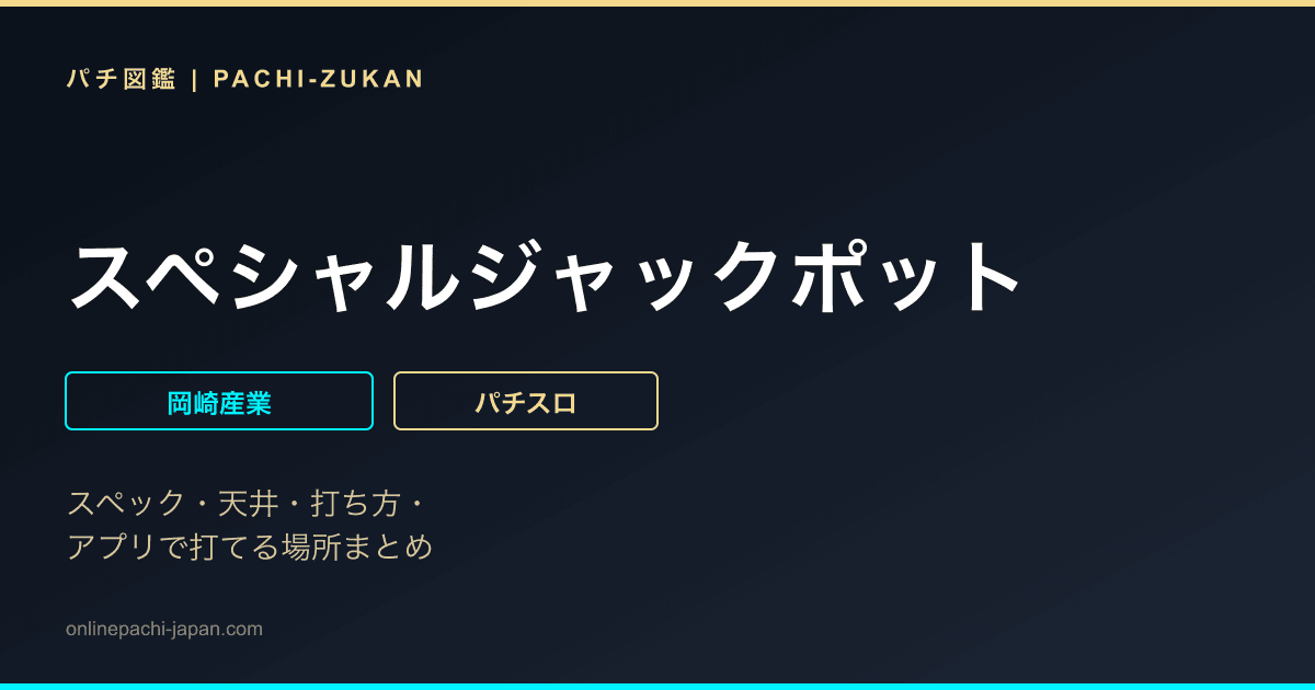 スペシャルジャックポット
