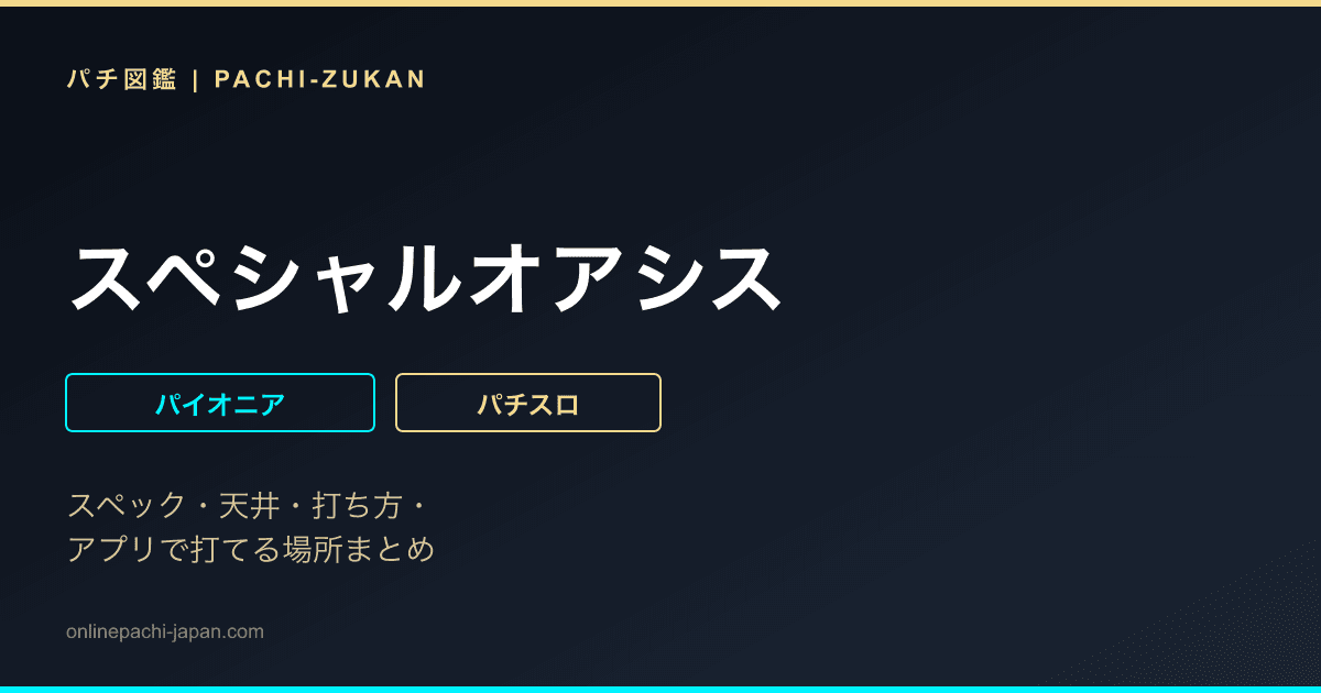 スペシャルオアシス