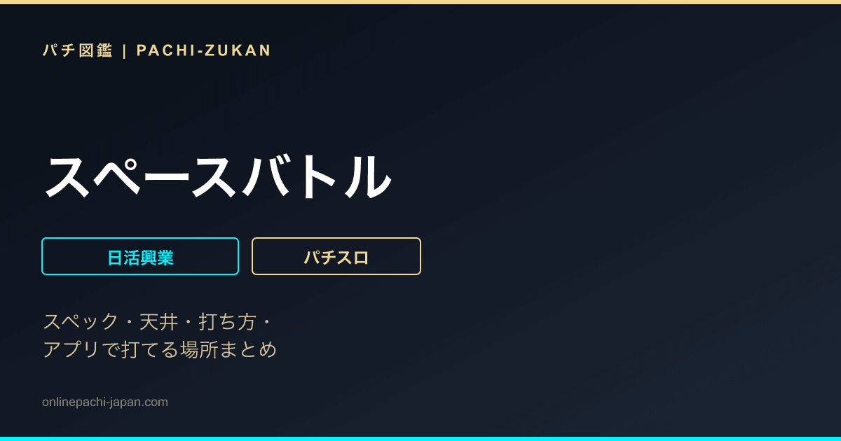 スペースバトル