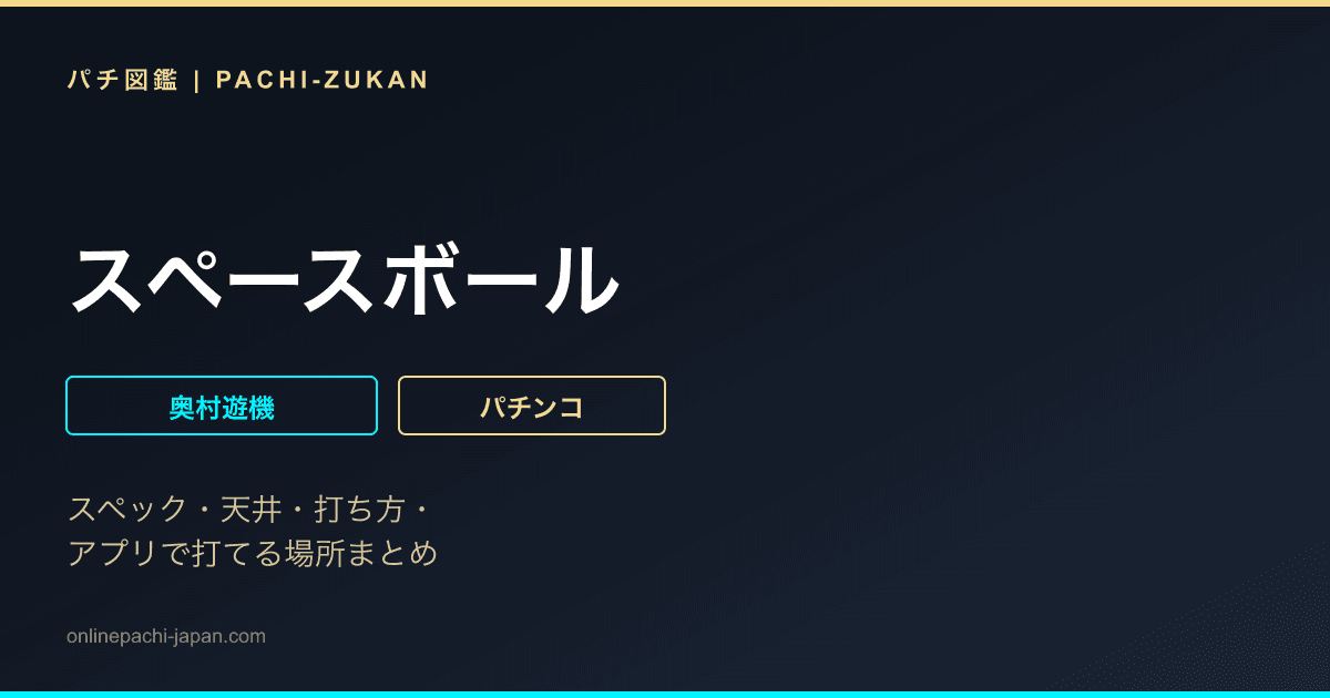 スペースボール
