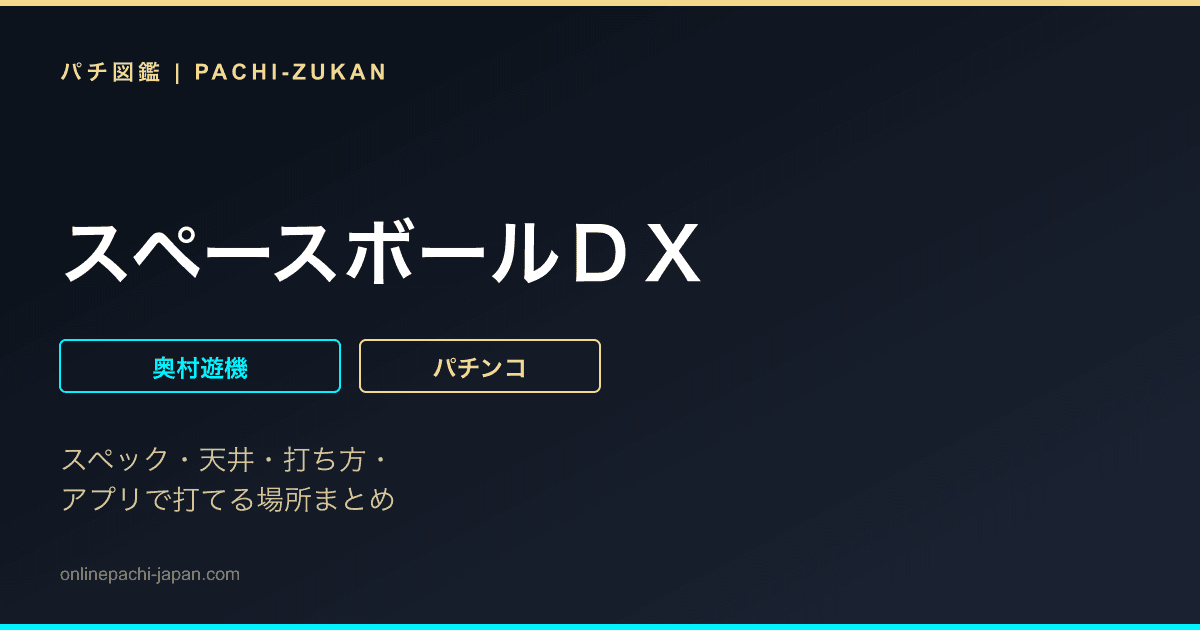 スペースボールＤＸ