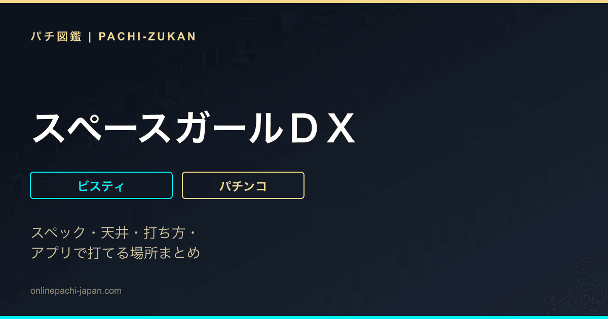 スペースガールＤＸ